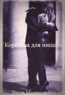 Обложка книги - Королева для нищего (СИ) - Настя Малиновская