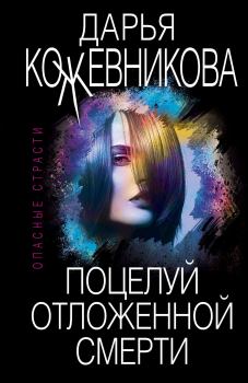 Обложка книги - Поцелуй отложенной смерти - Дарья Сергеевна Кожевникова
