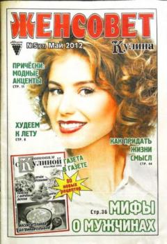 Книга - Женсовет 2012 №5(67) май.  журнал Женсовет - читать в Литвек