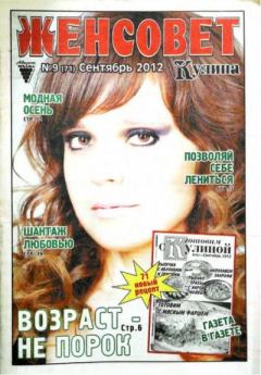 Обложка книги - Женсовет 2012 №9(71) сентябрь -  журнал Женсовет