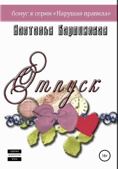 Обложка книги - Отпуск - Настасья Карпинская