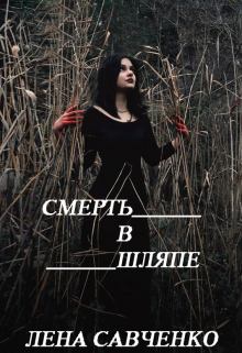 Книга - Смерть в шляпе. Лена Савченко - читать в Литвек