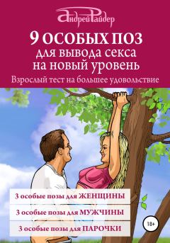 Обложка книги - 9 ОСОБЫХ ПОЗ для вывода секса на новый уровень - Андрей Райдер
