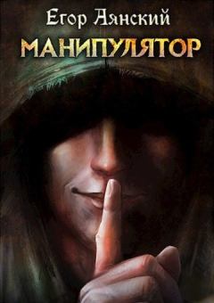 Обложка книги - Манипулятор - Егор Аянский