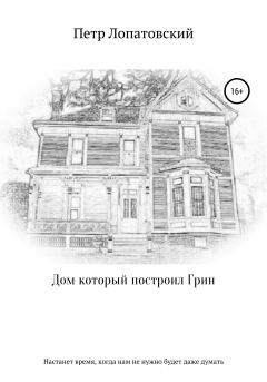 Обложка книги - Дом, который построил Грин - Петр Лопатовский