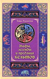Обложка книги - Мифы, легенды и предания кельтов - Томас Роллестон