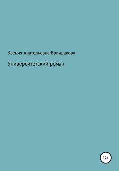 Обложка книги - Университетский роман - Ксения Анатольевна Большакова