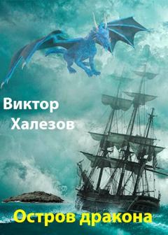 Обложка книги - Остров дракона - Виктор Халезов