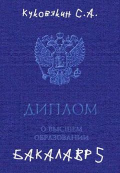 Обложка книги - Бакалавр 5 - Сергей Анатольевич Куковякин