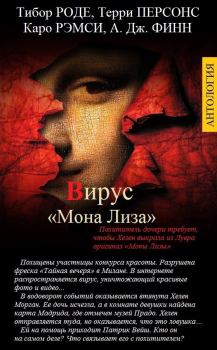 Обложка книги - Вирус «Мона Лиза» - А. Дж. Финн