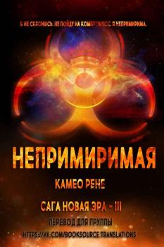 Обложка книги - Непримиримая (ЛП) - Камео Рене