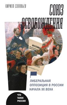Книга - Союз освобождения. Кирилл Андреевич Соловьев - читать в Литвек