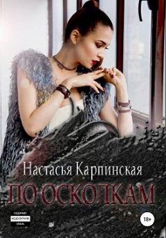 Обложка книги - По осколкам - Настасья Карпинская