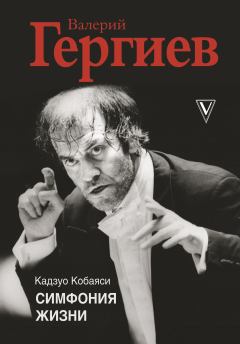 Книга - Валерий Гергиев. Симфония жизни. Кадзуо Кобаяси - прочитать в Литвек