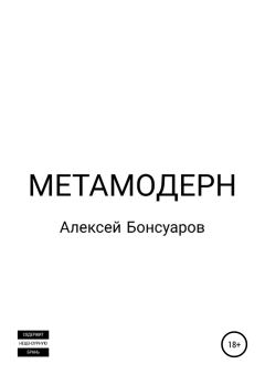 Книга - Метамодерн. Алексей Бонсуаров - читать в Литвек