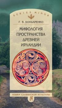 Обложка книги - Мифология пространства древней Ирландии - Григорий Владимирович Бондаренко
