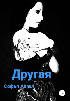 Обложка книги - Другая - Софья Ангел
