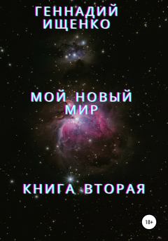 Обложка книги - Мой новый мир. Книга 2 - Геннадий Владимирович Ищенко