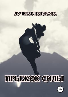Обложка книги - Прыжок Силы -  Лучезар Ратибора