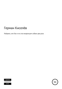 Обложка книги - Найджел, или Как я не стал владельцем собаки два раза - Герман Киселёв