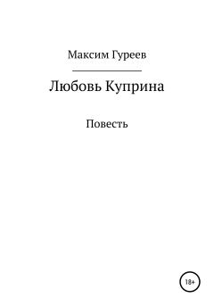 Книга - Любовь Куприна. Максим Александрович Гуреев - читать в Литвек