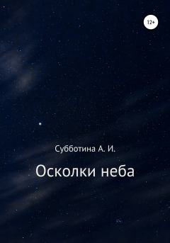 Обложка книги - Осколки неба - Анастасия Игоревна Субботина