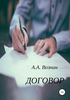 Книга - Договор. Андрей Андреевич Вознин - читать в Литвек