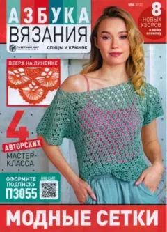 Книга - Азбука вязания 2022 №6.  журнал «Азбука вязания» - читать в Литвек