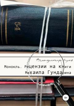 Обложка книги - Монокль. Рецензии на книги Михаила Гундарина - Владимир Буев