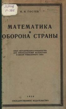 Книга - Maтeматика и оборона страны. И. И. Гостев - читать в ЛитВек