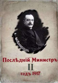 Обложка книги - Последний министр. Книга 2 (СИ) - Валерий Александрович Гуров