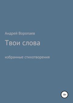 Обложка книги - Твои слова - Андрей Анатольевич Воропаев