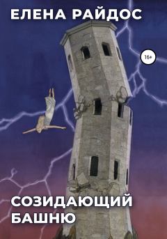 Обложка книги - Созидающий башню - Елена Райдос