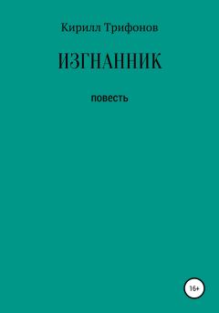 Книга - Изгнанник. Кирилл Сергеевич Трифонов - читать в Литвек