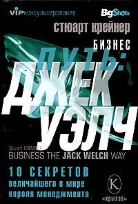 Обложка книги - Бизнес путь: Джек Уэлч. 10 секретов величайшего в мире короля менеджмента - Стюарт Крейнер