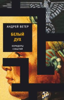 Обложка книги - Белый Дух - Андрей Ветер