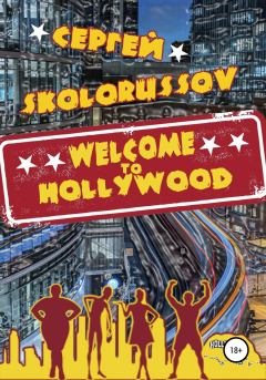 Книга - Welcome to Hollywood. Сергей Skolorussov - читать в Литвек