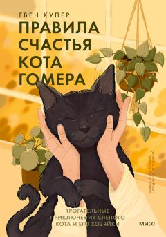 Обложка книги - Правила счастья кота Гомера - Гвен Купер