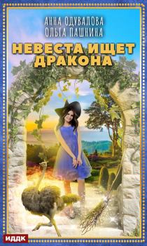 Обложка книги - Невеста ищет дракона - Анна Сергеевна Одувалова