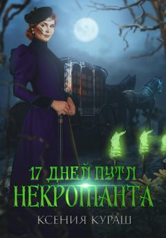 Обложка книги - 17 дней пути некроманта - Ксения Кураш