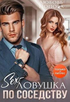 Обложка книги - Секс-ловушка по соседству - Любовь Попова