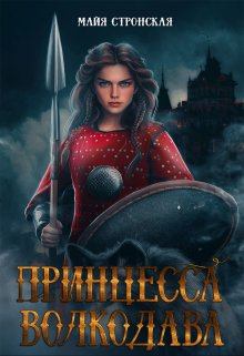 Обложка книги - Принцесса Волкодава - Майя Стронская