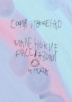 Обложка книги - Маленькие рассказики - Софья Кирилловна Иващенко