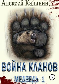Обложка книги - Война Кланов. Медведь 1 - Алексей Калинин (pisatelkalinin)