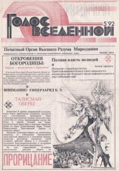 Обложка книги - Голос Вселенной 1992 № 5 - Юрий Дмитриевич Петухов