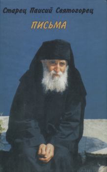 Обложка книги - Письма -  Старец Паисий Святогорец