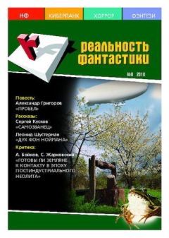 Книга - Реальность фантастики 2010 №08 (84).  Журнал «Реальность фантастики» - читать в Литвек