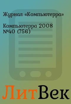 Обложка книги - Компьютерра 2008 №40 (756) -  Журнал «Компьютерра»