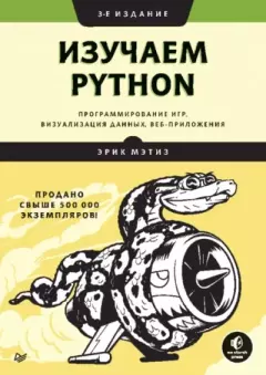 Обложка книги - Изучаем Python: программирование игр, визуализация данных, веб-приложения - Эрик Мэтиз