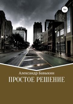 Обложка книги - Простое решение - Александр Валентинович Бавыкин
